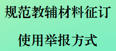 关于公布规范教辅材料征订使用举报方式的通知