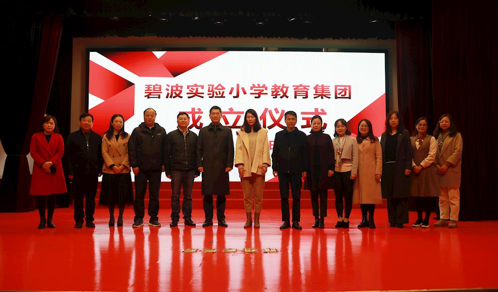 【碧小简讯】携梦同行，扬帆远航 ——记碧波实验小学教育集团成立仪式暨“好课我来上”课堂教学展示活动