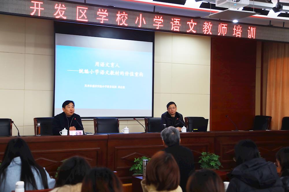 【碧小简讯】领略名师风采，感知统编教材——碧波实小承办开发区第四季度小学语文教师培训