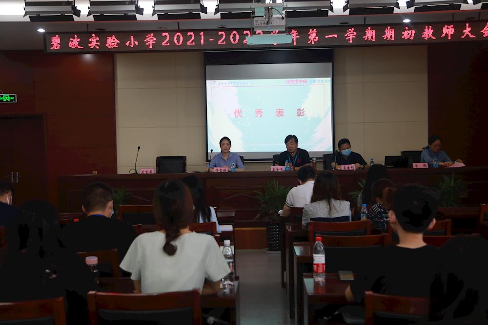 【碧晓连波】抱诚求真，开拓创新，高品质发展——记碧波实验小学2021-2022学年第一学期期初教师大会