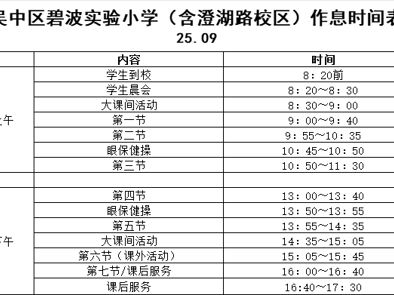 2025-2026学年第一学期作息时间表