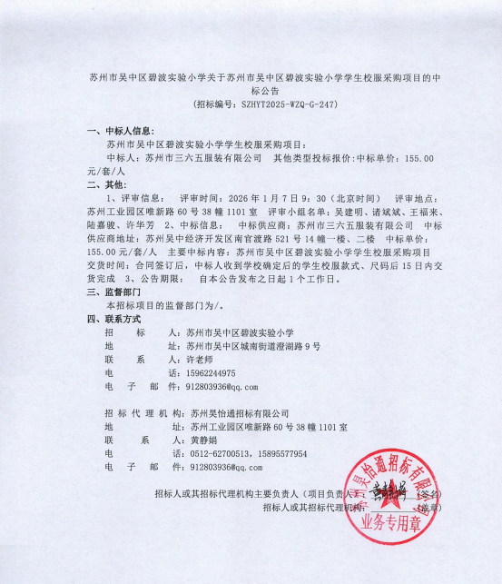 苏州市吴中区碧波实验小学关于苏州市吴中区碧波实验小学学生校服采购项目中标公告